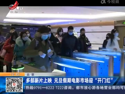 北京：多部新片上映 元旦假期电影市场迎“开门红”