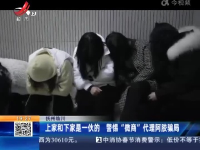 抚州临川：上家和下家是一伙的 警惕“微商”代理阿胶骗局