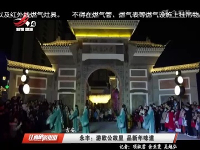 吉安永丰：游欧公故里 品新年味道