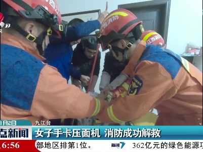 女子手卡压面机 消防成功解救