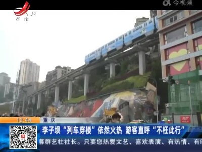 重庆：李子坝“列车穿楼”依然火热 游客直呼“不枉此行”