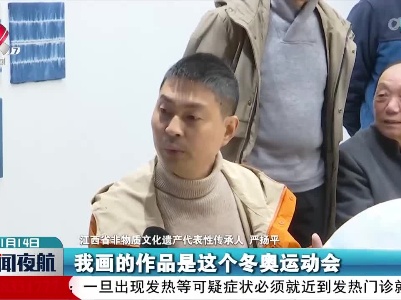 景德镇：陶艺家笔墨丹青绘“冬奥”