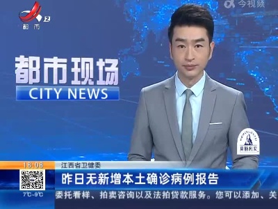 江西省卫健委：昨日无新增本土确诊病例报告