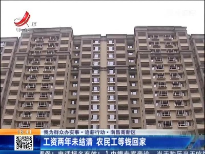 【我为群众办实事·追薪行动】南昌高新区：工资两年未结清 农民工等钱回家