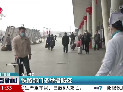 【春运购票】铁路部门多举措防疫