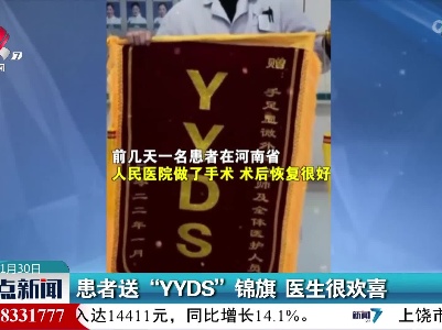 患者送“YYDS”锦旗 医生很欢喜