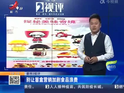 【都市2视评】别让盲盒营销加剧食品浪费