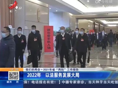 【我们的两会·2021年江西省“两院”工作报告】2022年 以法服务发展大局