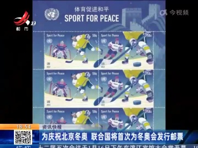 为庆祝北京冬奥 联合国将首次为冬奥会发行邮票