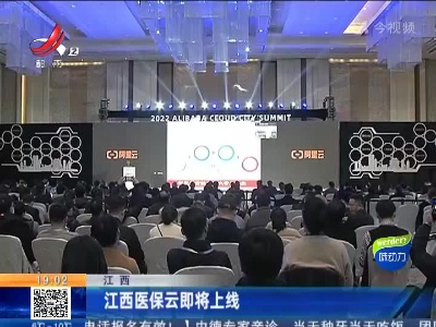 江西：江西医保云即将上线