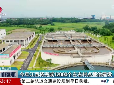今年江西将完成12000个左右村点整治建设