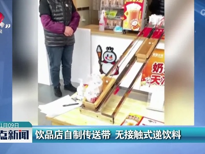 饮品店自制传送带 无接触式递饮料