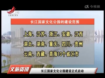 长江国家文化公园建设正式启动
