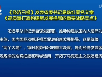 《经济日报》发表省委书记易炼红署名文章——《高质量打造构建新发展格局的重要战略支点》