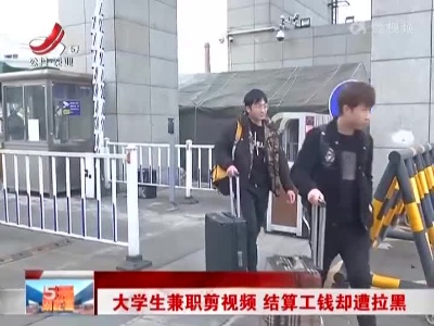大学生兼职剪视频 结算工钱却遭拉黑