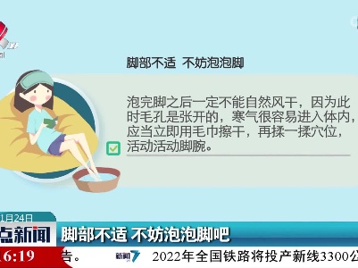 脚部不适 不妨泡泡脚吧