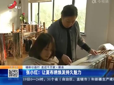 【福彩公益行 走近千万家】新余·张小红：让夏布绣焕发持久魅力