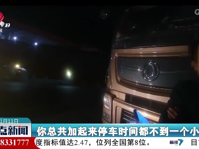 连续驾车23小时 司机疲劳驾驶被查处