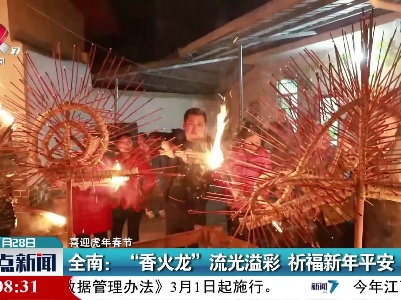 【喜迎虎年春节】全南：“香火龙”流光溢彩 祈福新年平安