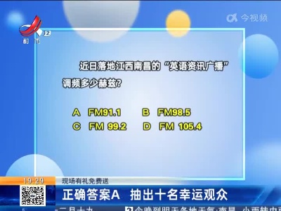 【现场有礼免费送】正确答案A 抽出十名幸运观众