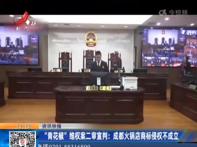 “青花椒”维权案二审宣判：成都火锅店商标侵权不成立