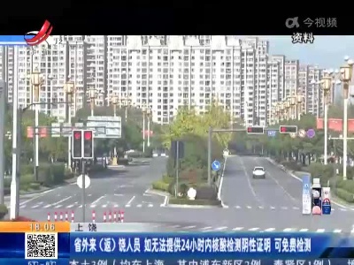 上饶：省外来（返）饶人员 如无法提供24小时内核酸检测阴性证明 可免费检测