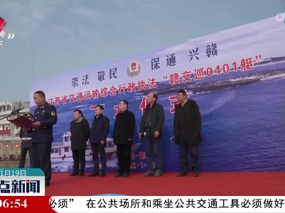 江西省交通运输执法局首艘执法船下水仪式举行