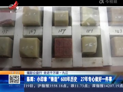【福彩公益行 走近千万家·九江】陈晖：小印章“铸造”600年历史 27年专心做好一件事