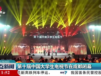 第十届中国大学生电视节在成都闭幕