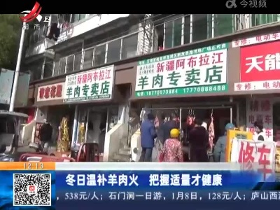 冬日温补羊肉火 把握适量才健康