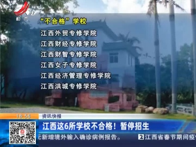 江西这6所学校不合格！暂停招生