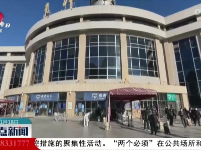 天津：严防疫情外溢 保障旅客出行