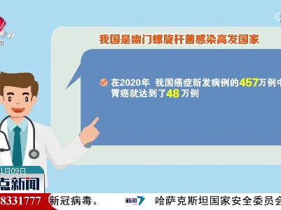 美国将幽门螺旋杆菌列为明确致癌物