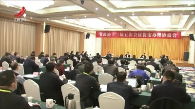 【两会进行时】省政协十二届五次会议举行提案办理协商会