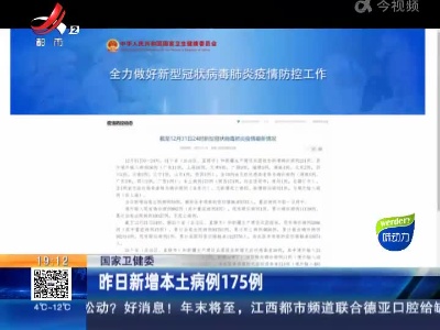 国家卫健委：昨日新增本土病例175例