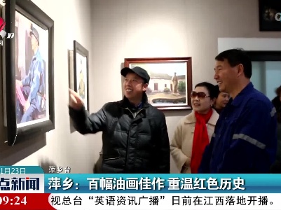萍乡：百幅油画佳作 重温红色历史