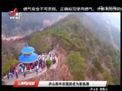 九江：庐山跨年祈福游成为新热潮