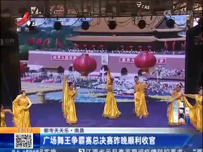 【都市天天乐】南昌：广场舞王争霸赛总决赛昨晚顺利收官