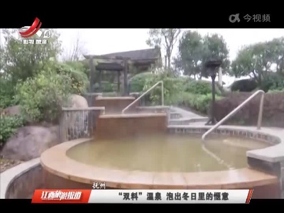抚州：“双料”温泉 泡出冬日里的惬意