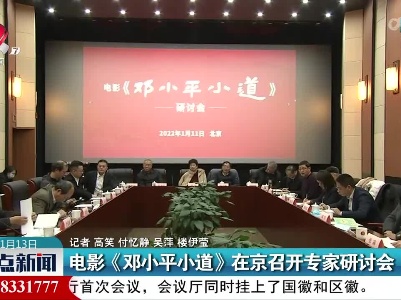 电影《邓小平小道》在京召开专家研讨会