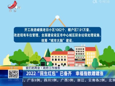 【我们的两会·政府工作报告】2022“民生红包”已备齐 幸福指数蹭蹭涨