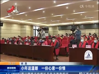南昌：小年送温暖 一份心意一份情