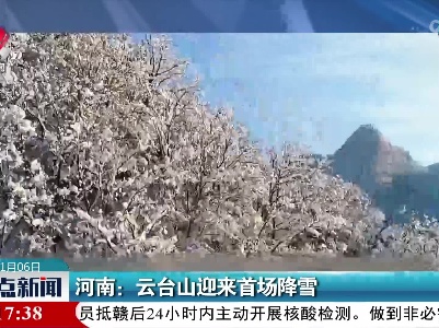 河南：云台山迎来首场降雪