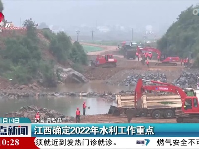 江西确定2022年水利工作重点