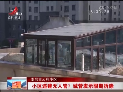 南昌青云府小区：小区违建无人管？城管表示限期拆除