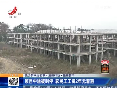 【我为群众办实事·追薪行动】赣州信丰：项目中途被叫停 农民工工资2年无着落