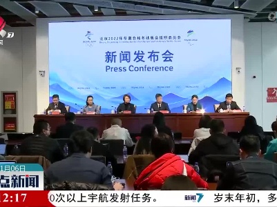 倒计时30天 北京冬奥组委新闻发言人亮相