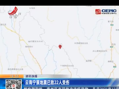 云南宁蒗地震已致22人受伤