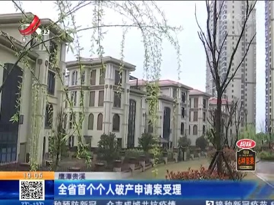 鹰潭贵溪：全省首个个人破产申请案受理