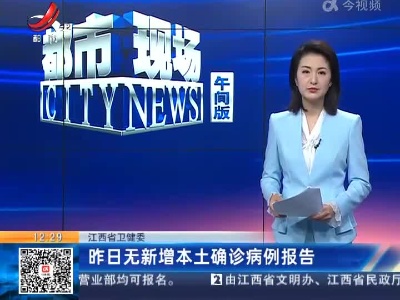 江西省卫健委：昨日无新增本土确诊病例报告